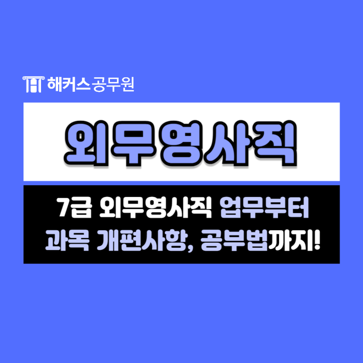  7급 외무영사직 업무, 시험과목 개편사항, 공부법 총정리