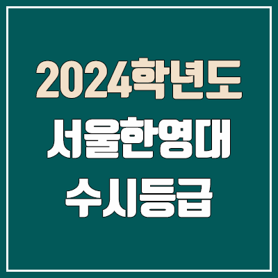 서울한영대학교 수시등급 (2024, 예비번호, 서울한영대 커트라인) 서울한영대학교 수시등급 (2024, 예비번호, 서울한영대 커트라인)