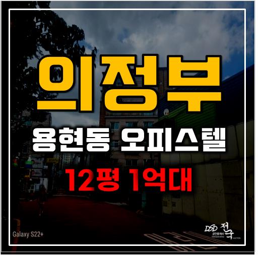 의정부경매 탑석역 7호선 호재까지 갖춘 용현동 오피스텔 의정부경매 탑석역 7호선 호재까지 갖춘 용현동 오피스텔