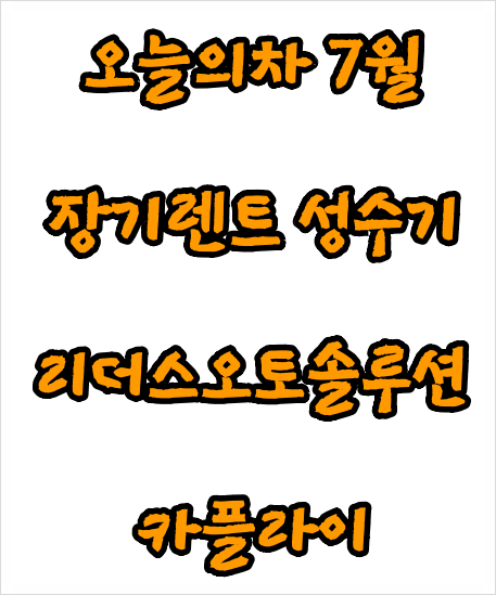  오늘의차 7월 장기렌트 성수기 리더스오토솔루션 카플라이