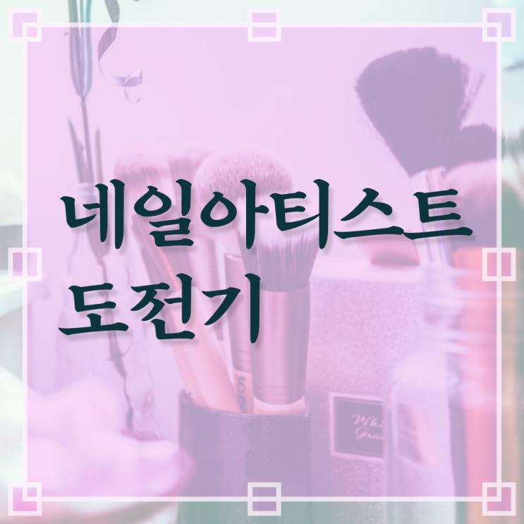  젤네일 디자인 , 네일필기시험 오픈 시작할 때, 공부해야 하는 자격증은?
