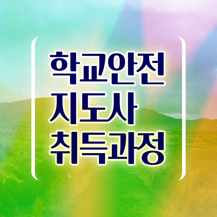  학교안전지도사강의 , 학교안전지도사 자격증 1달 만에 합격한 비법 , 이후 전망