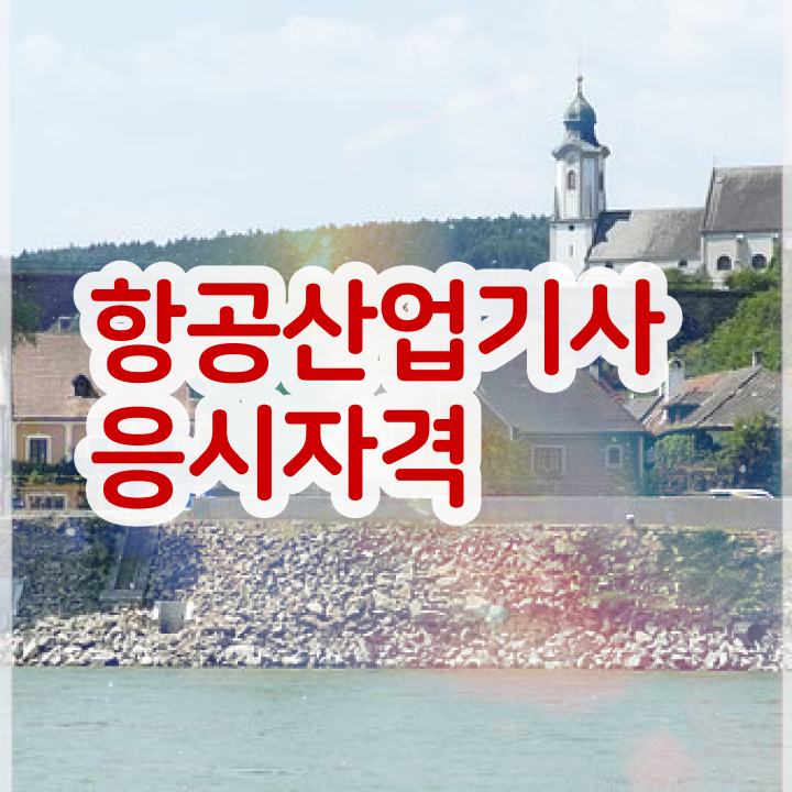  항공산업기사자격증 항공산업기사 시험응시자격 온라인 수업으로 4달만에 완료한 노하우