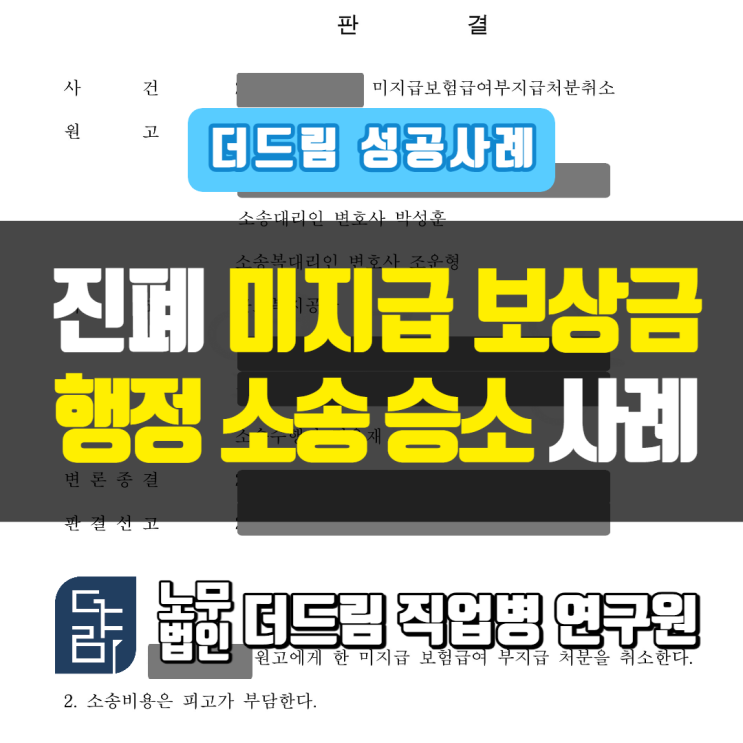  진폐 미지급보험급여 행정소송 승소사례 산재변호사