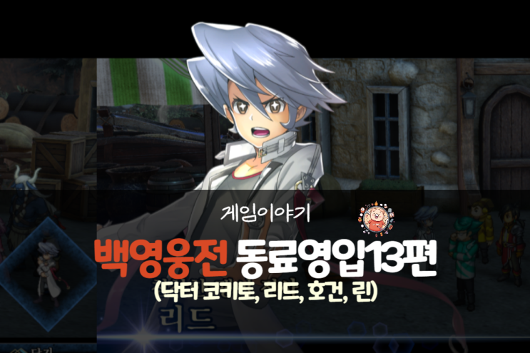  백영웅전 공략 - 동료 영입 14편(닥터 코키토, 리드-팽이, 호건-교역, 린)