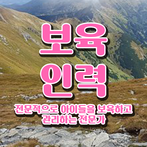 보육교사2급자격증 , 보육교사 대학진학, 경력없이 단기간에 성공한 전략