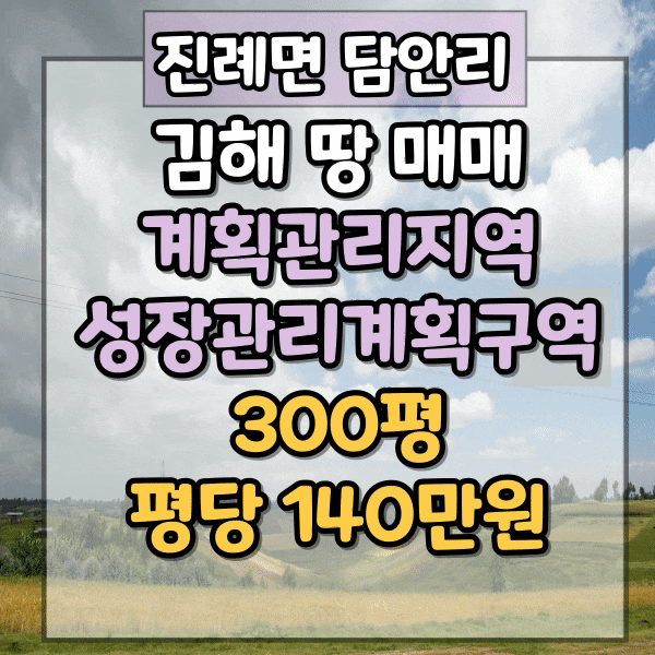  김해 진례면 계획관리지역 토지매매, 300평가량, 평당 140만원