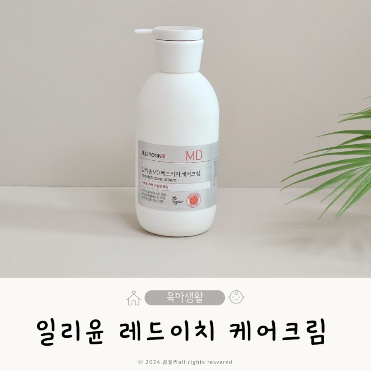  일리윤 레드이치 케어크림, 가려움크림 사용후기
