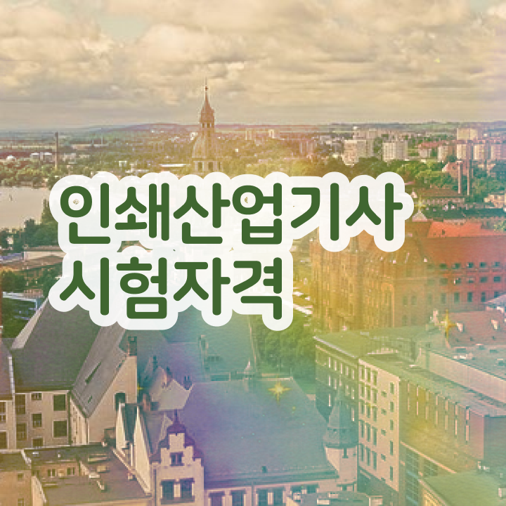  인쇄산업기사 응시자격확인 인쇄산업기사 취득자격 인강만 듣고 1학기에 준비한 노하우