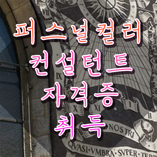 40대후반자격증 , 퍼스널컬러컨설턴트 실무경력 없어도 손쉽게 준비하는 과정