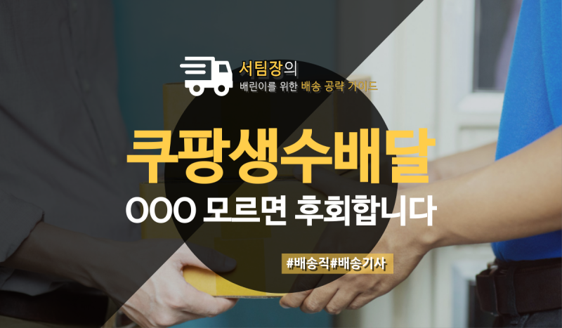 쿠팡생수배달 배송기사 수익 모르면 손해봅니다.
