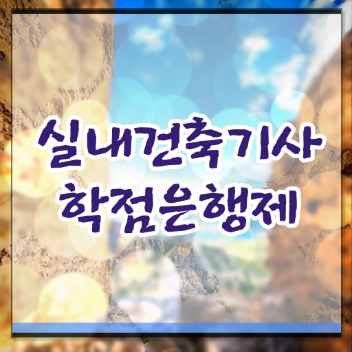  실내건축기사 필기 기출 실내건축기사 응시조건 집에서 온라인으로 간편하게 성공한 전략