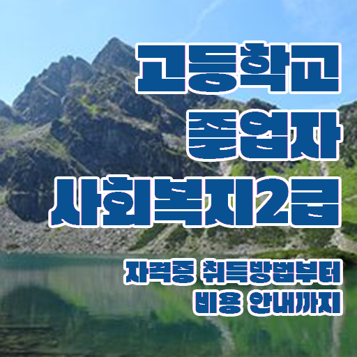  고졸 사회복지사2급 사회복지사 대학진학없이 온라인으로 간편하게