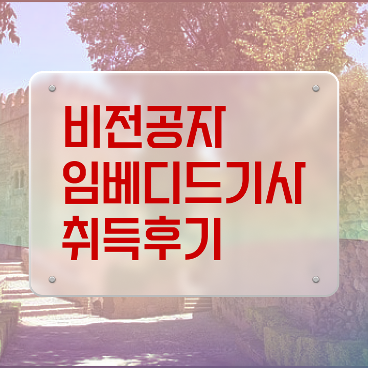  임베디드기사 시험일정 임베디드기사 시험응시자격 온라인 과정으로 쉽고 빠르게 준비한 방법