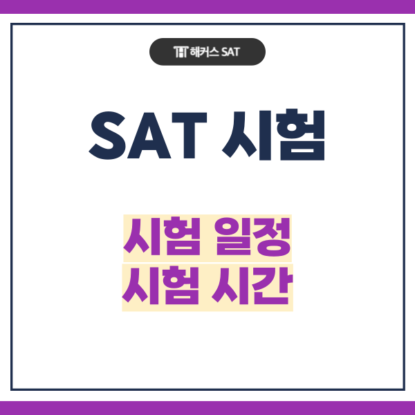  SAT 시험이란? SAT 시험 일정 및 시험 시간까지 알아봐요!