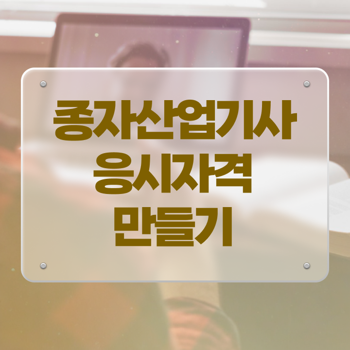  종자산업기사 필기합격률 종자산업기사 자격요건 인강으로 반 년만에 성공한 전략