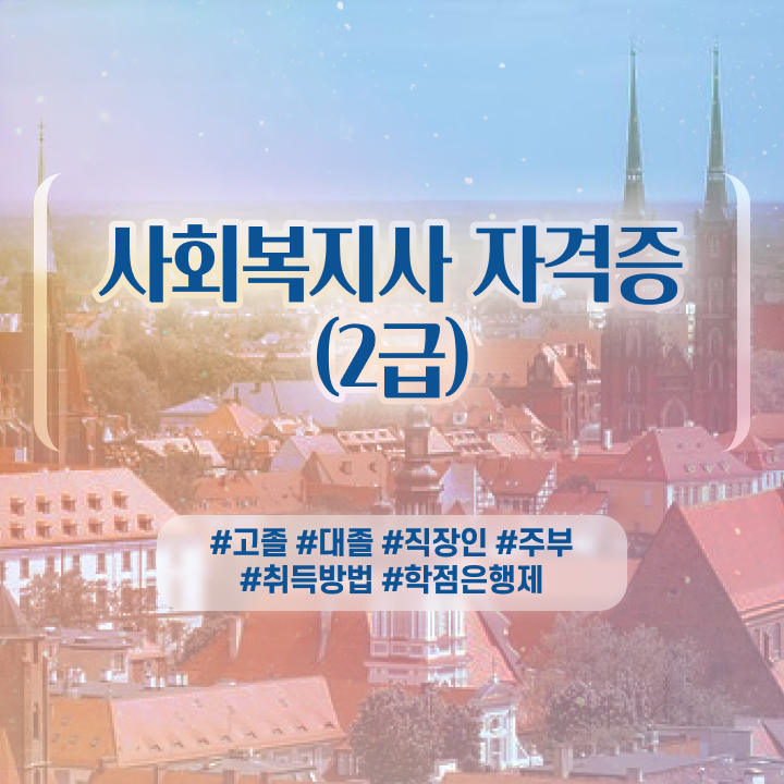  2023 사회복지사 급여 사회복지사 직장인도 인강 듣고 손쉽게