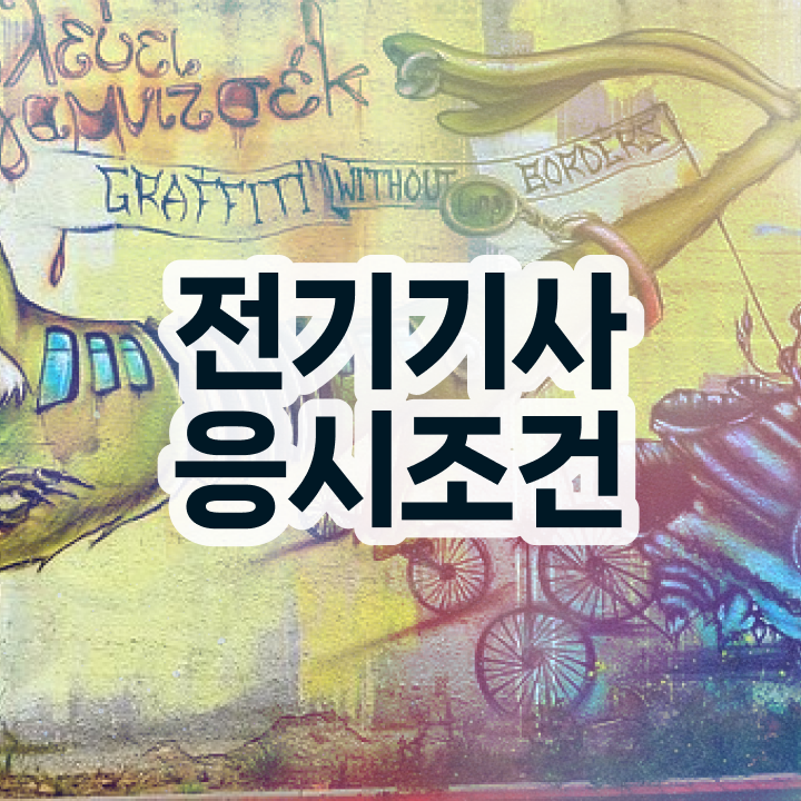  전기기사 필기 난이도 전기기사 자격요건 온라인 수업으로 간편하게 성공한 비법