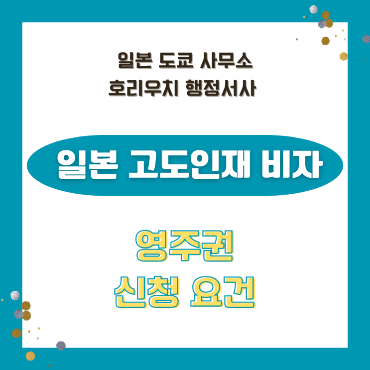  일본 고도인재비자 영주권 신청 요건
