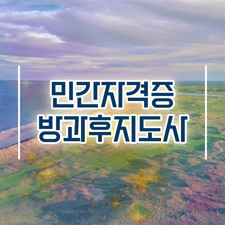  방과후강사 급여 , 방과후지도사 온라인으로 취득방법