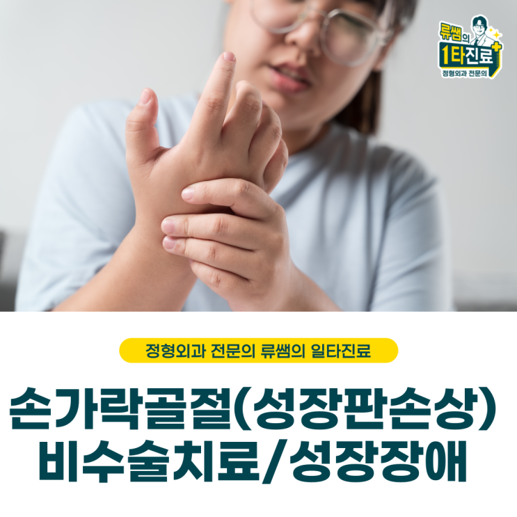  공에 손가락 꺾임/손가락 골절/성장판 손상/비수술치료(의사작성)