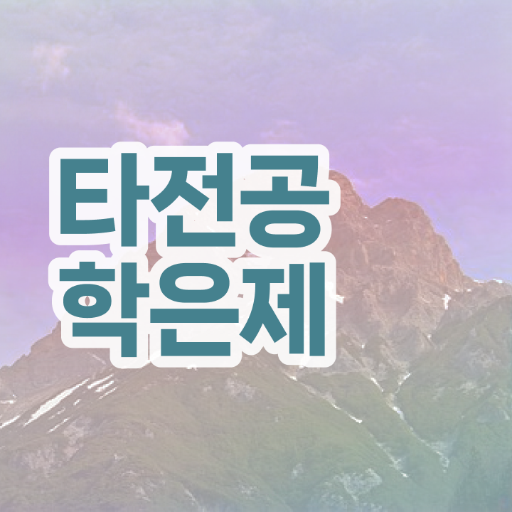  3년제학점은행제 , 학점은행제 타전공 활용하세요 . 비용 절감 시간 단축 비법 요약해봤어요