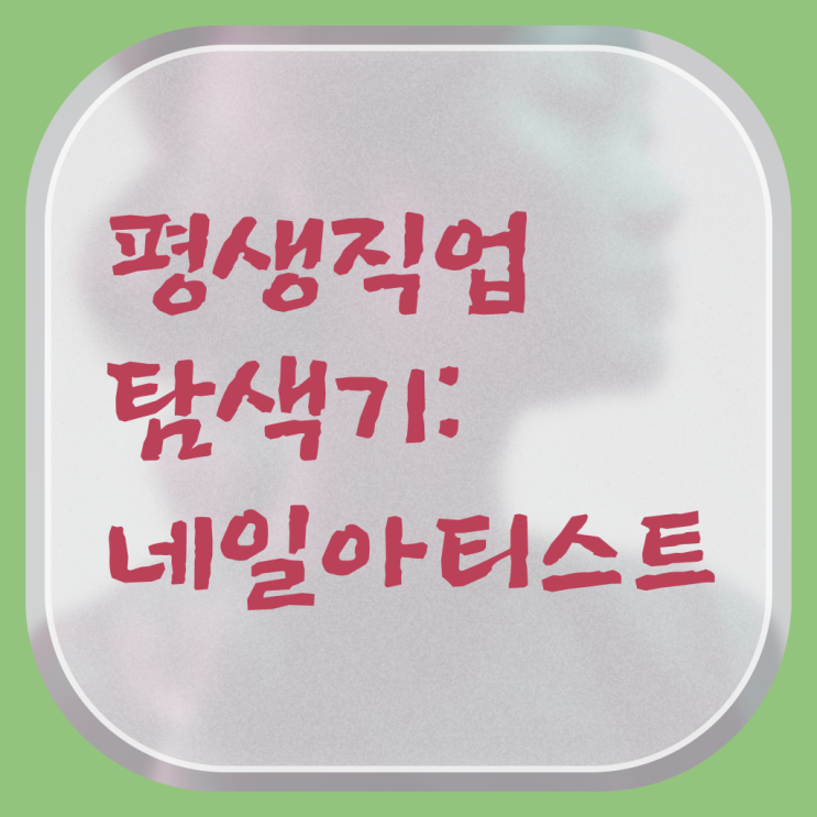  젤네일 디자인 , 네일 자격증 오픈 자격증 취득 전략 및 검토해야 할 것 자세하게 완벽정리 했어요