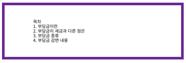  '그림자 조세' 부담금 감면 개편안