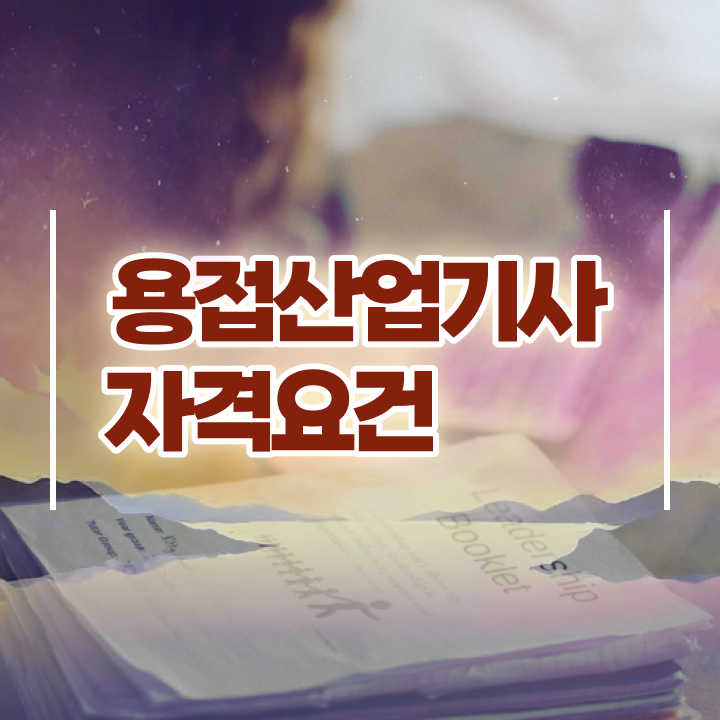  용접산업기사 합격률 용접산업기사 응시조건 온라인 과정으로 4개월 만에 성공한 비법