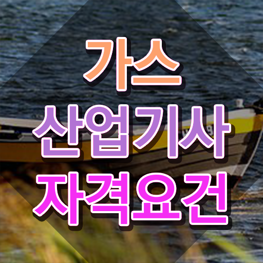  가스산업기사 일정 가스산업기사 시험응시조건 온라인으로 1학기에 성공한 과정