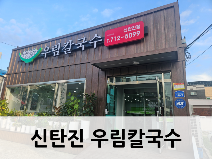  [대전 신탄진, 만두, 칼국수]  신탄진칼국수 맛집 우림칼국수