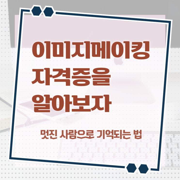  2급이미지메이킹 , 이미지메이킹 자격증 간단하게 합격한 전략 공유드려요