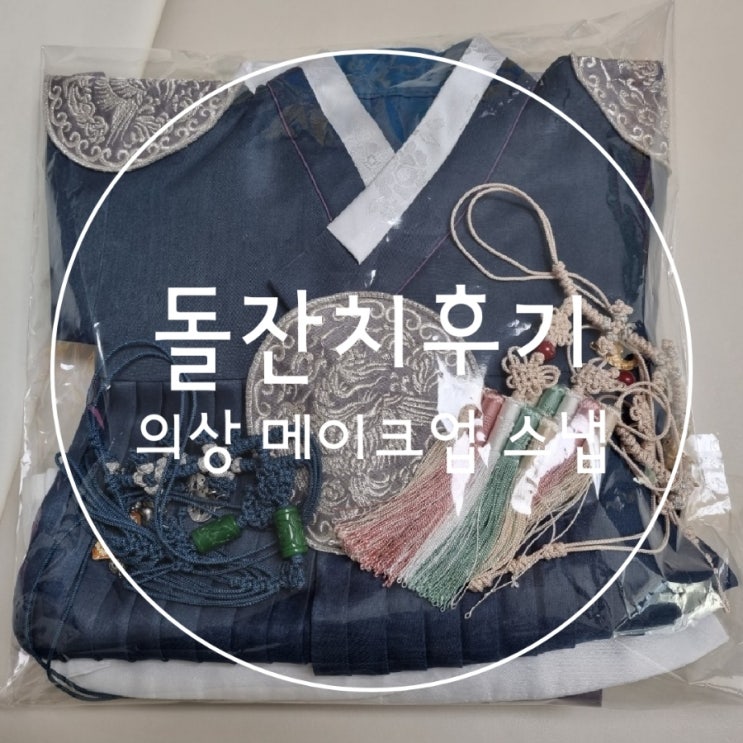  돌잔치 후기 베베모노의상 아우룸메이크업 광교뭉클