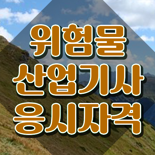  위험물산업기사 자격 위험물산업기사 시험응시조건 인강만 듣고 빠르게 완료한 방법