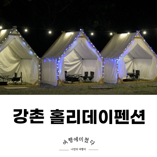  강촌홀리데이펜션 강원 춘천 엘리시안 근처 강촌숙소
