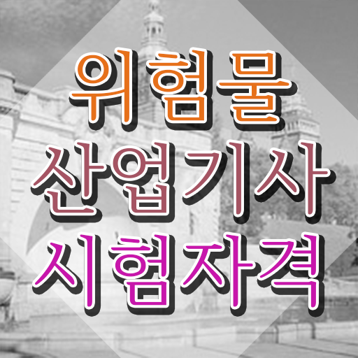  위험물산업기사 준비기간 위험물산업기사 시험응시자격 온라인으로 5개월 만에 끝낸 후기