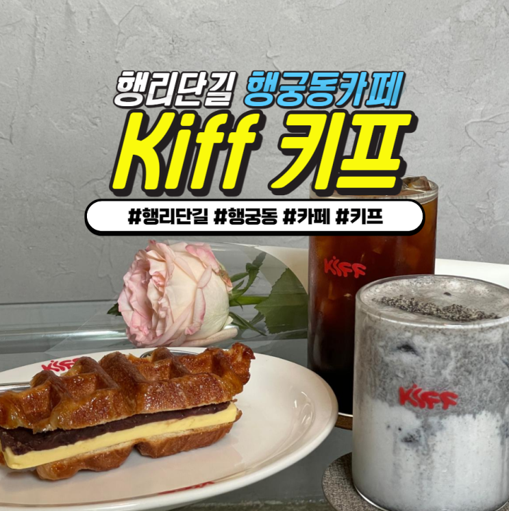 행리단길 크로플 맛집 : '키프' 행궁동 루프탑 카페 행리단길 크로플 맛집 : '키프' 행궁동 루프탑 카페