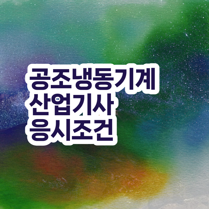  공조냉동기계산업기사 응시자격확인 공조냉동기계산업기사 시험응시자격 인강만 듣고 1학기에 끝낸 전략