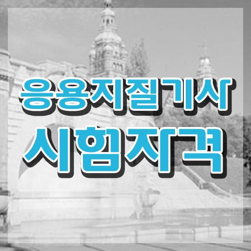  응용지질기사 채용 응용지질기사 자격요건 인강으로 5달만에 끝낸 후기