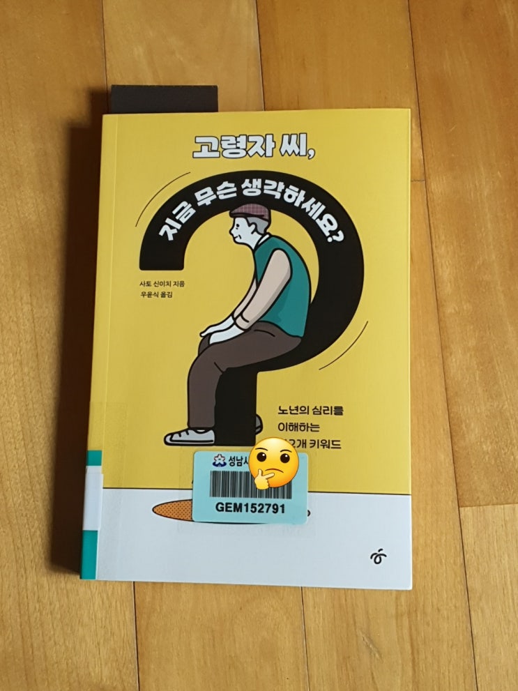  고령자 씨, 지금 무슨 생각하세요?