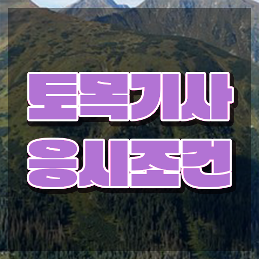  토목기사 필기 합격 토목기사 응시자격 독학으로 편하게 준비한 전략