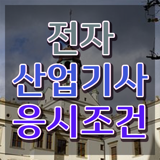  전자산업기사 필기 인강 전자산업기사 응시조건 인강으로 1학기 만에 성공한 전략