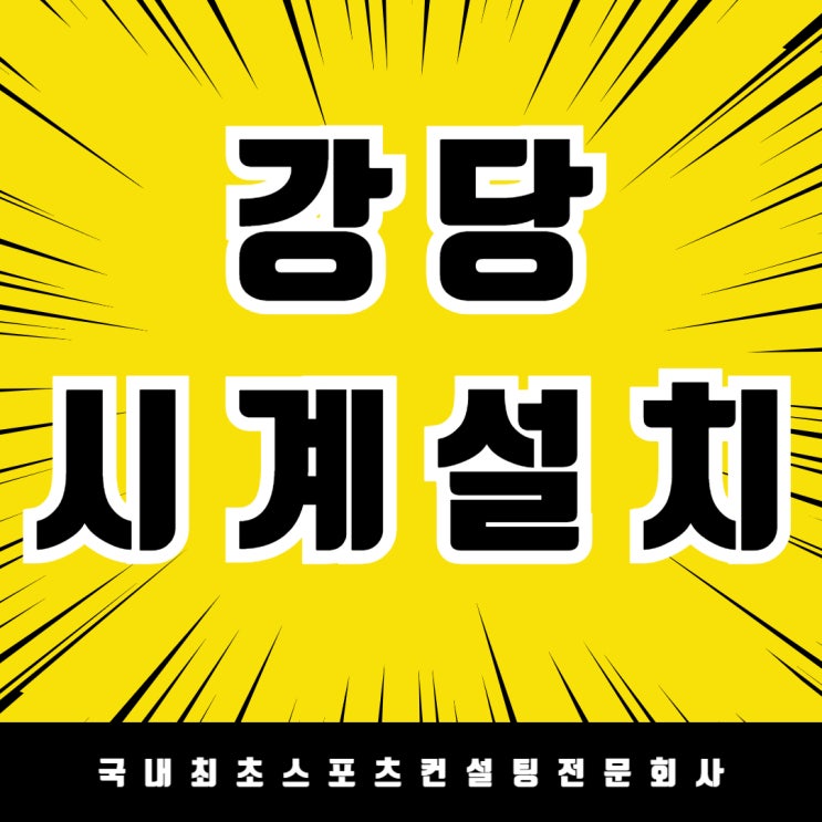  학생들의 시간을 지켜주는 대전 금성초등학교 강당 시계 설치 완료 / 체육관 시계 설치
