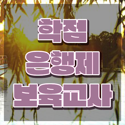  보육교사자격증직업 , 온라인 원격 평생교육원에서 손쉽게 준비했던 꿀팁 모음
