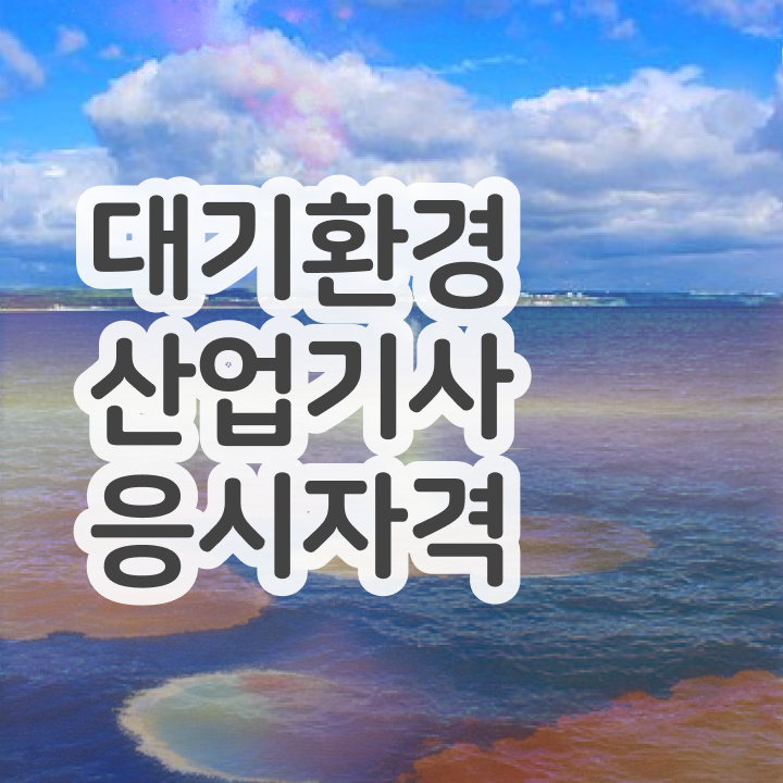  대기환경산업기사 자격 요건 대기환경산업기사 시험자격 학점은행제로 4달 안에 준비한 과정