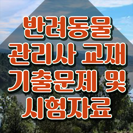  1급반려동물관리사자격증준비 , 반려동물관리사 자격증 비용없이 온라인으로 학습한 후기 및 채용 정보