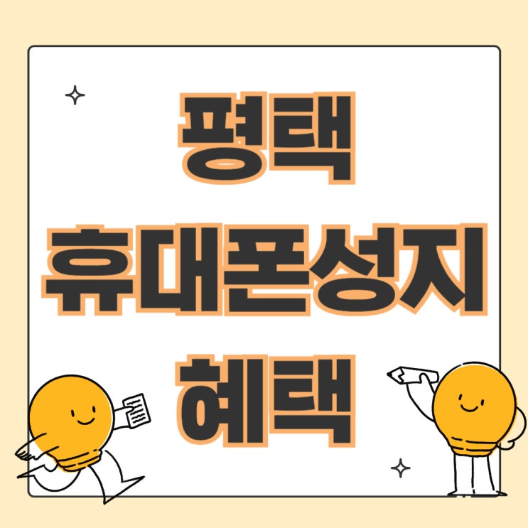 평택 휴대폰 성지 핸드폰 출고가 대비 최고 혜택 평택 휴대폰 성지 핸드폰 출고가 대비 최고 혜택