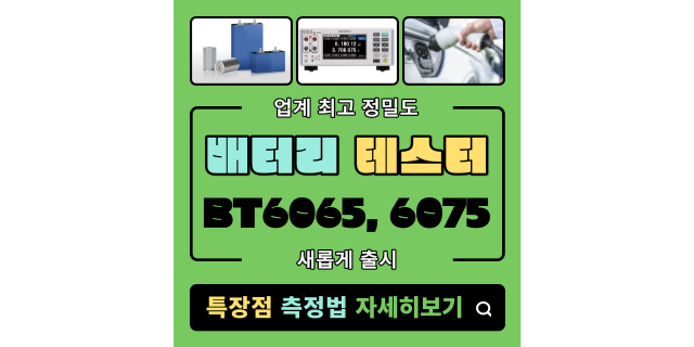  배터리 테스터 BT6075, 6065 의 특장점 및 측정법 소개