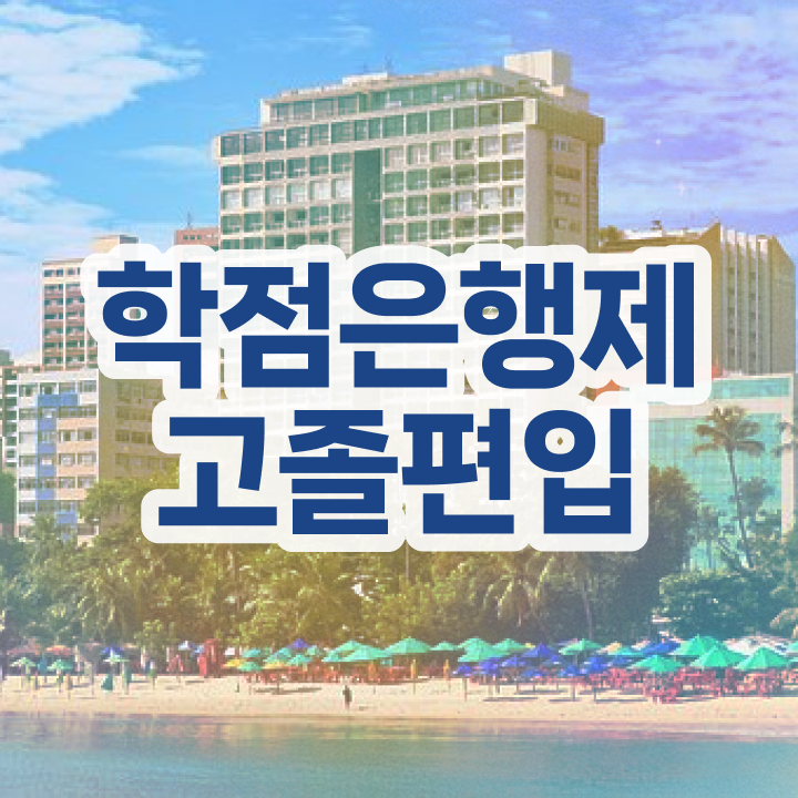  학점은행 편입 , 학점은행제 무조건 알고 시작하세요 시간 단축 비용절감 후기 보고싶다면