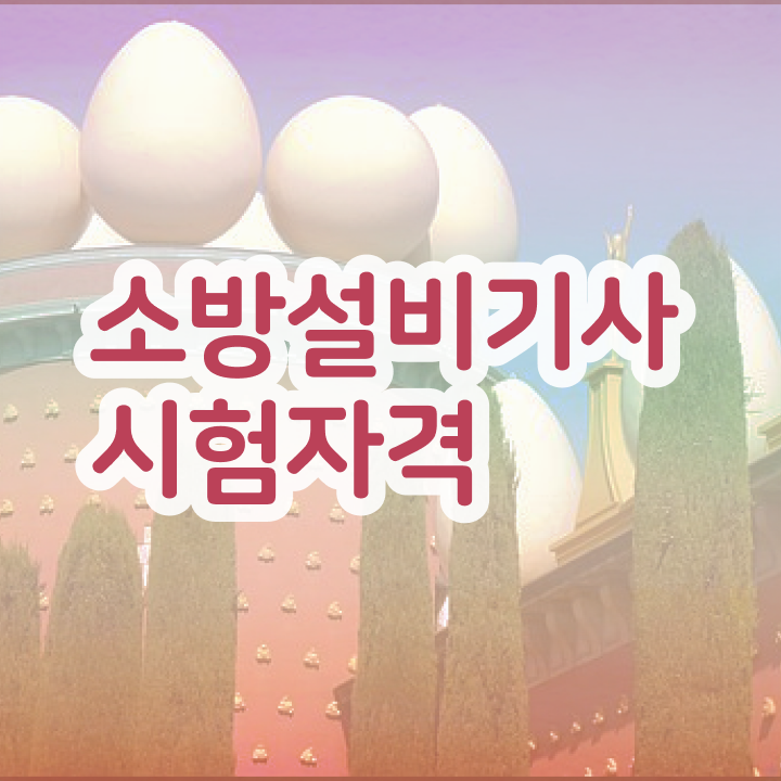  소방설비기사 응시자격확인 소방설비기사 응시조건 온라인 과정으로 간단하게 성공한 후기